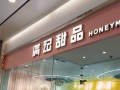 -满记甜品(南京虹悦城三店)