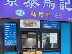 -景泰马记电烤串(景泰店)