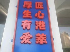 门面-厚生港萃·小吃餐厅(苍梧路店)