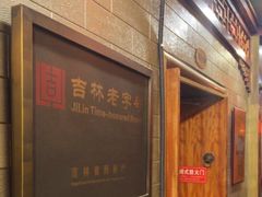 -王宝长天津卫炭火锅