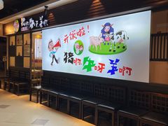 -猪啊牛呀羊啊铜盘烤肉(正大广场店)