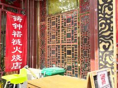 -铸钟褡裢火烧(西三环紫竹桥店)