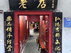 -管记水席老店(仙果市街店)