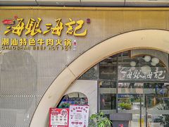 -海银海记潮汕牛肉火锅(新港中路海珠店)