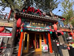 -胡大饭馆 24h(簋街总店)