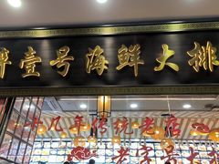 -醉壹号海鲜大排档·老厦门特色菜(厦门美食地标店)