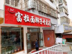 门面-富拉面肺子专卖店