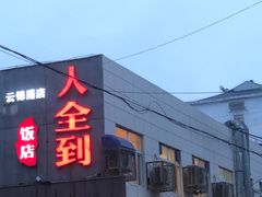 -人全到饭店南京本帮菜馆(云锦路店)