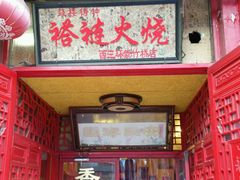 门面-铸钟褡裢火烧(西三环紫竹桥店)