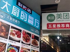 -大厨的餐厅(曾厝垵总店)