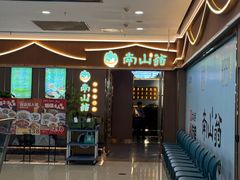-南山翁新概念川菜(江宁万达广场店)