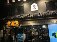 -桂马·日本料理·海胆·海鲜饭·酒场(民主广场店)