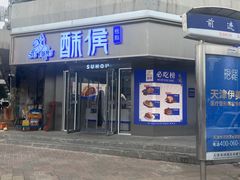 -酥侯糕点(广东路店)