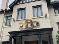 -席家花园(巨鹿花园店)