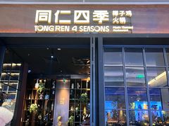 -同仁四季椰子鸡(宝安壹方城店)