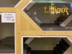-Lilliput粒粒堡亲子餐厅(置汇旭辉店)