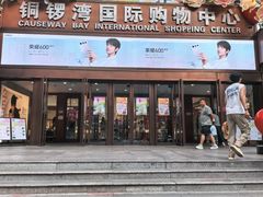 -铜锣湾国际购物中心