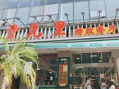 -堂瓦里·传统赣菜(八一广场店)