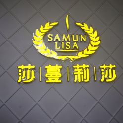 -莎蔓莉莎美容会所