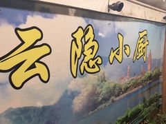 -云隐小厨·传统大理美食(复兴路店)