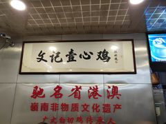 -文记壹心鸡(宝华路店)