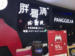 -胖哥俩肉蟹煲(萧山加州阳光店)