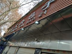 -袁大头包子(光华路店)