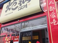 -涿派·炝锅鱼(涿州店)