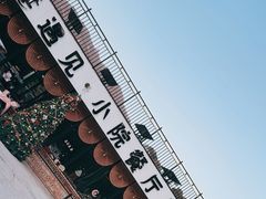 -遇见小院—虹鳟鱼•农家菜(怀柔店)