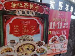 -新旺茶餐厅(嘉里城店)
