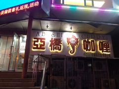 -亚桥咖喱(延安路店)