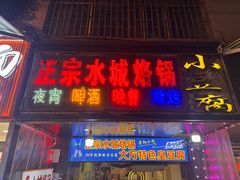 -正宗水城烙锅(黔灵东路店)