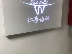 -Dr.Z dental仁康种植矫正中心