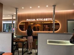-朴家烤肉(万盛南街店)