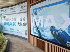 -博纳国际影城成都大悦城IMAX店