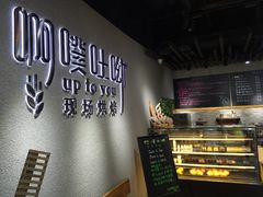 -啊噗吐呦现场烘焙(麦凯乐店)