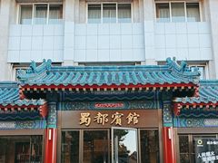 -成都驻京办餐厅(蜀都宾馆店)