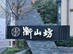 -徐家汇源景区-衡山坊