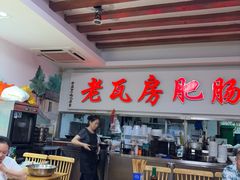 -青石桥老瓦房肥肠粉总店(青石桥总店)