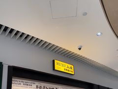 -RUXU入续鸳鸯糖水铺(星寰店)