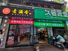 门面-素满香·食养自助(福州·长乐北路店)