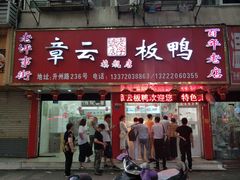 门面-章云板鸭(总店)