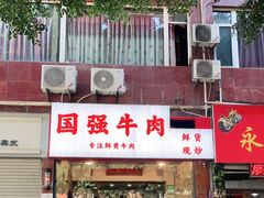 门面-国强牛肉(洋河总店)
