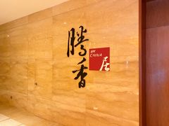 -粤尚腾香居中餐厅(首都机场希尔顿店)