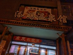 -添赐温泉馆(上南路店)