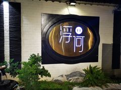 -浮何烤铺(桐梓林店)