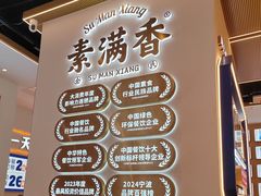 -素满香·全民食养自助(长宁龙之梦店)