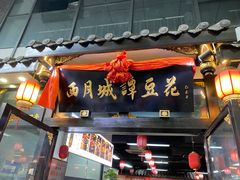 门面-西月城谭豆花(春熙路店)