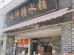 门面-冰神糖水铺(国贸中心店)