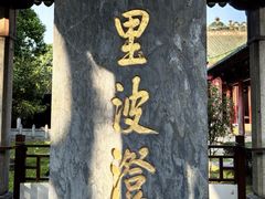 -南海神庙